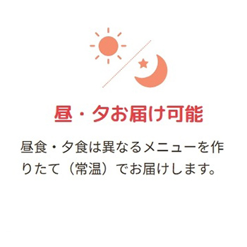 昼・夕お届け可能