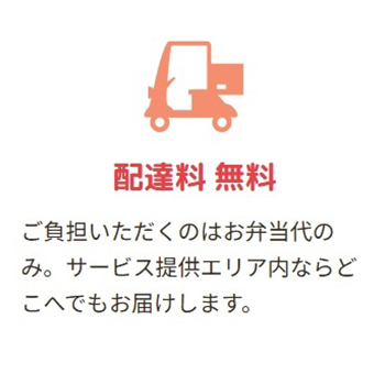 配達料無料